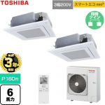 【無料3年保証】 日本キヤリア（旧東芝） スマートエコneo 業務用エアコン 天井カセット形4方向吹出しタイプ P160形 6馬力相当  グランホワイト 【直送 代引・土日祝配送 不可】 ≪GUEB160111XU-W≫