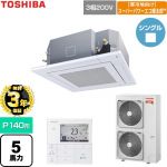 【無料3年保証】 日本キヤリア（旧東芝） 寒冷地向けスーパーパワーエコ暖太郎 業務用エアコン 天井カセット形4方向吹出しタイプ P140形 5馬力相当  グランホワイト 【直送 代引・土日祝配送 不可】 ≪GUHA140111MUB-W≫