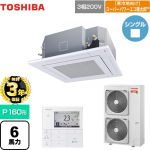 【無料3年保証】 日本キヤリア（旧東芝） 寒冷地向け スーパーパワーエコ暖太郎 業務用エアコン 天井カセット形4方向吹出しタイプ P160形 6馬力相当  グランホワイト 【直送 代引・土日祝配送 不可】 ≪GUHA16011MUB(W)≫