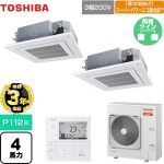 【無料3年保証】 日本キヤリア（旧東芝） 寒冷地向け スーパーパワーエコ暖太郎 業務用エアコン 天井カセット形4方向吹出しタイプ P112形 4馬力相当  グランホワイト 【直送 代引・土日祝配送 不可】 ≪GUHB11211MUB(W)≫