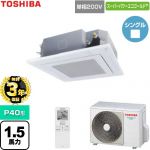 【無料3年保証】 日本キヤリア（旧東芝） スーパーパワーエコゴールド 業務用エアコン 天井カセット形4方向吹出しタイプ P40形 1.5馬力相当  グランホワイト 【直送 代引・土日祝配送 不可】 ≪GUSA04013J1XU-W≫