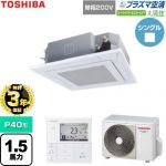 【無料3年保証】 日本キヤリア（旧東芝） 大清快スーパーパワーエコゴールド 業務用エアコン 天井カセット形4方向吹出しタイプ P40形 1.5馬力相当  グランホワイト 【直送 代引・土日祝配送 不可】 ≪GUSA04013JP1MUB-W≫