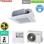 【無料3年保証】 日本キヤリア（旧東芝） スーパーパワーエコゴールド 業務用エアコン 天井カセット形4方向吹出しタイプ P50形 2馬力相当  グランホワイト 【直送 代引・土日祝配送 不可】 ≪GUSA050131MUB-W≫