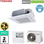 【無料3年保証】 日本キヤリア（旧東芝） スーパーパワーエコゴールド 業務用エアコン 天井カセット形4方向吹出しタイプ P50形 2馬力相当  グランホワイト 【直送 代引・土日祝配送 不可】 ≪GUSA05013J1MUB-W≫