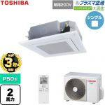 【無料3年保証】 日本キヤリア（旧東芝） 大清快スーパーパワーエコゴールド 業務用エアコン 天井カセット形4方向吹出しタイプ P50形 2馬力相当  グランホワイト 【直送 代引・土日祝配送 不可】 ≪GUSA05013JP1XU-W≫