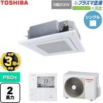 【無料3年保証】 日本キヤリア（旧東芝） 大清快スーパーパワーエコゴールド 業務用エアコン 天井カセット形4方向吹出しタイプ P50形 2馬力相当  グランホワイト 【直送 代引・土日祝配送 不可】 ≪GUSA05013P1MUB-W≫