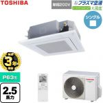 【無料3年保証】 日本キヤリア（旧東芝） 大清快スーパーパワーエコゴールド 業務用エアコン 天井カセット形4方向吹出しタイプ P63形 2.5馬力相当  グランホワイト 【直送 代引・土日祝配送 不可】 ≪GUSA06314JP1XU-W≫