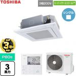 【無料3年保証】 日本キヤリア（旧東芝） スーパーパワーエコゴールド 業務用エアコン 天井カセット形4方向吹出しタイプ P80形 3馬力相当  グランホワイト 【直送 代引・土日祝配送 不可】 ≪GUSA080131MUB-W≫