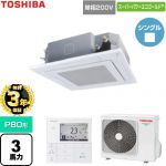 【無料3年保証】 日本キヤリア（旧東芝） スーパーパワーエコゴールド 業務用エアコン 天井カセット形4方向吹出しタイプ P80形 3馬力相当  グランホワイト 【直送 代引・土日祝配送 不可】 ≪GUSA08013J1MUB-W≫