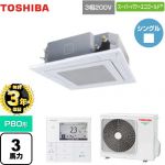 【無料3年保証】 日本キヤリア(旧東芝) スーパーパワーエコゴールド 業務用エアコン 天井カセット形4方向 P80形 3馬力相当  グランホワイト 【直送 代引・土日祝配送 不可】 ≪GUSA08013MUB(W)≫