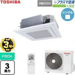 【無料3年保証】 日本キヤリア（旧東芝） 大清快スーパーパワーエコゴールド 業務用エアコン 天井カセット形4方向吹出しタイプ P80形 3馬力相当  グランホワイト 【直送 代引・土日祝配送 不可】 ≪GUSA08013P1XU-W≫