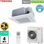 【無料3年保証】 日本キヤリア（旧東芝） スーパーパワーエコゴールド 業務用エアコン 天井カセット形4方向吹出しタイプ P112形 4馬力相当  グランホワイト 【直送 代引・土日祝配送 不可】 ≪GUSA112141XU-W≫