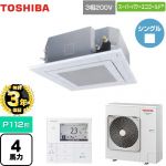 【3年保証】 東芝 スーパーパワーエコゴールド 業務用エアコン 天井カセット形4方向吹出しタイプ P112形 4馬力相当  グランホワイト 【メーカー直送品】【代引・土日祝配送 不可】 ≪GUSA11214MUB(W)≫