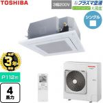 【無料3年保証】 日本キヤリア（旧東芝） 大清快スーパーパワーエコゴールド 業務用エアコン 天井カセット形4方向吹出しタイプ P112形 4馬力相当  グランホワイト 【直送 代引・土日祝配送 不可】 ≪GUSA11214P1XU-W≫