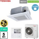 【無料3年保証】 日本キヤリア（旧東芝） スーパーパワーエコゴールド 業務用エアコン 天井カセット形4方向吹出しタイプ P140形 5馬力相当  グランホワイト 【直送 代引・土日祝配送 不可】 ≪GUSA140141MUB-W≫