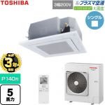 【無料3年保証】 日本キヤリア（旧東芝） 大清快スーパーパワーエコゴールド 業務用エアコン 天井カセット形4方向吹出しタイプ P140形 5馬力相当  グランホワイト 【直送 代引・土日祝配送 不可】 ≪GUSA14014P1XU-W≫