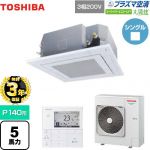 【３年保証】東芝 大清快 プラズマ空清 スーパーパワーエコゴールド 業務用エアコン 天井カセット形4方向吹出しタイプ P140形 5馬力相当  グランホワイト 【メーカー直送品】【代引・土日祝配送 不可】 ≪GUSA14014PMUB(W)≫