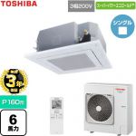【無料3年保証】 日本キヤリア（旧東芝） スーパーパワーエコゴールド 業務用エアコン 天井カセット形4方向吹出しタイプ P160形 6馬力相当  グランホワイト 【直送 代引・土日祝配送 不可】 ≪GUSA160141XU-W≫