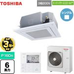 【無料3年保証】 日本キヤリア(旧東芝) スーパーパワーエコゴールド 業務用エアコン 天井カセット形4方向 P160形 6馬力相当  グランホワイト 【直送 代引・土日祝配送 不可】 ≪GUSA16014MUB(W)≫