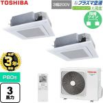 【無料3年保証】 日本キヤリア（旧東芝） 大清快スーパーパワーエコゴールド 業務用エアコン 天井カセット形4方向吹出しタイプ P80形 3馬力相当  グランホワイト 【直送 代引・土日祝配送 不可】 ≪GUSB08013P1XU-W≫