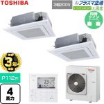 【無料3年保証】 日本キヤリア（旧東芝） 大清快スーパーパワーエコゴールド 業務用エアコン 天井カセット形4方向吹出しタイプ P112形 4馬力相当  グランホワイト 【直送 代引・土日祝配送 不可】 ≪GUSB11214P1MUB-W≫