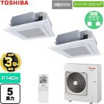 【無料3年保証】 日本キヤリア（旧東芝） スーパーパワーエコゴールド 業務用エアコン 天井カセット形4方向吹出しタイプ P140形 5馬力相当  グランホワイト 【直送 代引・土日祝配送 不可】 ≪GUSB140141XU-W≫