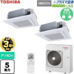 【無料3年保証】 日本キヤリア（旧東芝） 大清快スーパーパワーエコゴールド 業務用エアコン 天井カセット形4方向吹出しタイプ P140形 5馬力相当  グランホワイト 【直送 代引・土日祝配送 不可】 ≪GUSB14014P1XU-W≫
