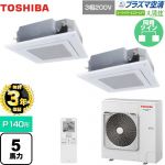 【無料3年保証】 日本キヤリア（旧東芝） 大清快 プラズマ空清 スーパーパワーエコゴールド 業務用エアコン 天井カセット形4方向吹出しタイプ P140形 5馬力相当  グランホワイト 【直送 代引・土日祝配送 不可】 ≪GUSB14014PXU(W)≫