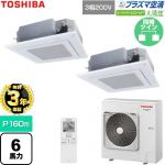 【無料3年保証】 日本キヤリア（旧東芝） 大清快スーパーパワーエコゴールド 業務用エアコン 天井カセット形4方向吹出しタイプ P160形 6馬力相当  グランホワイト 【直送 代引・土日祝配送 不可】 ≪GUSB16014P1XU-W≫
