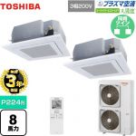 【無料3年保証】 日本キヤリア（旧東芝） 大清快 プラズマ空清 スーパーパワーエコゴールド 業務用エアコン 天井カセット形4方向吹出しタイプ P224形 8馬力相当  グランホワイト 【直送 代引・土日祝配送 不可】 ≪GUSB22414PXU(W)≫