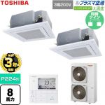【無料3年保証】 日本キヤリア（旧東芝） 大清快スーパーパワーエコゴールド 業務用エアコン 天井カセット形4方向吹出しタイプ P224形 8馬力相当  グランホワイト 【直送 代引・土日祝配送 不可】 ≪GUSB22414P1MUB-W≫