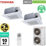 【無料3年保証】 日本キヤリア（旧東芝） スーパーパワーエコゴールド 業務用エアコン 天井カセット形4方向吹出しタイプ P280形 10馬力相当  グランホワイト 【直送 代引・土日祝配送 不可】 ≪GUSB28014XU(W)≫