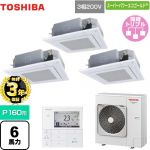 【無料3年保証】 日本キヤリア(旧東芝) スーパーパワーエコゴールド 業務用エアコン 天井カセット形4方向 P160形 6馬力相当  グランホワイト 【直送 代引・土日祝配送 不可】 ≪GUSC16014MUB(W)≫