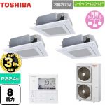 【無料3年保証】 日本キヤリア（旧東芝） スーパーパワーエコゴールド 業務用エアコン 天井カセット形4方向吹出しタイプ P224形 8馬力相当  グランホワイト 【直送 代引・土日祝配送 不可】 ≪GUSC22414MUB(W)≫