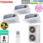 【無料3年保証】 日本キヤリア（旧東芝） 大清快 プラズマ空清 スーパーパワーエコゴールド 業務用エアコン 天井カセット形4方向吹出しタイプ P224形 8馬力相当  グランホワイト 【直送 代引・土日祝配送 不可】 ≪GUSC22414PXU(W)≫