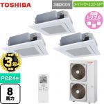 【無料3年保証】 日本キヤリア（旧東芝） スーパーパワーエコゴールド 業務用エアコン 天井カセット形4方向吹出しタイプ P224形 8馬力相当  グランホワイト 【直送 代引・土日祝配送 不可】 ≪GUSC22414XU(W)≫