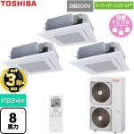 【無料3年保証】 日本キヤリア（旧東芝） スーパーパワーエコゴールド 業務用エアコン 天井カセット形4方向吹出しタイプ P224形 8馬力相当  グランホワイト 【直送 代引・土日祝配送 不可】 ≪GUSC224141XU-W≫