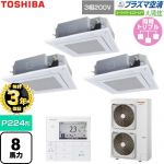 【無料3年保証】 日本キヤリア（旧東芝） 大清快スーパーパワーエコゴールド 業務用エアコン 天井カセット形4方向吹出しタイプ P224形 8馬力相当  グランホワイト 【直送 代引・土日祝配送 不可】 ≪GUSC22414P1MUB-W≫