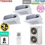 【無料3年保証】 日本キヤリア（旧東芝） 大清快スーパーパワーエコゴールド 業務用エアコン 天井カセット形4方向吹出しタイプ P224形 8馬力相当  グランホワイト 【直送 代引・土日祝配送 不可】 ≪GUSC22414P1XU-W≫