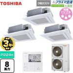 【無料3年保証】 日本キヤリア（旧東芝） 大清快 プラズマ空清 スーパーパワーエコゴールド 業務用エアコン 天井カセット形4方向吹出しタイプ P224形 8馬力相当  グランホワイト 【直送 代引・土日祝配送 不可】 ≪GUSC22414PMUB(W)≫
