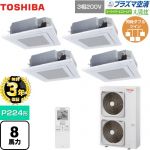 【無料3年保証】 日本キヤリア（旧東芝） 大清快 プラズマ空清 スーパーパワーエコゴールド 業務用エアコン 天井カセット形4方向吹出しタイプ P224形 8馬力相当  グランホワイト 【直送 代引・土日祝配送 不可】 ≪GUSF22414PXU(W)≫