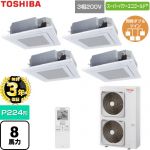 【無料3年保証】 日本キヤリア（旧東芝） スーパーパワーエコゴールド 業務用エアコン 天井カセット形4方向吹出しタイプ P224形 8馬力相当  グランホワイト 【直送 代引・土日祝配送 不可】 ≪GUSF224141XU-W≫