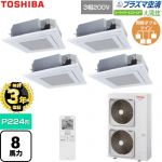 【無料3年保証】 日本キヤリア（旧東芝） 大清快スーパーパワーエコゴールド 業務用エアコン 天井カセット形4方向吹出しタイプ P224形 8馬力相当  グランホワイト 【直送 代引・土日祝配送 不可】 ≪GUSF22414P1XU-W≫
