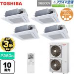 【無料3年保証】 日本キヤリア（旧東芝） 大清快 プラズマ空清 スーパーパワーエコゴールド 業務用エアコン 天井カセット形4方向吹出しタイプ P280形 10馬力相当  グランホワイト 【直送 代引・土日祝配送 不可】 ≪GUSF28014PXU(W)≫