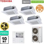 【無料3年保証】 日本キヤリア（旧東芝） スーパーパワーエコゴールド 業務用エアコン 天井カセット形4方向吹出しタイプ P280形 10馬力相当  グランホワイト 【直送 代引・土日祝配送 不可】 ≪GUSF280141MUB-W≫