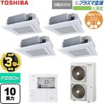 【無料3年保証】 日本キヤリア（旧東芝） 大清快スーパーパワーエコゴールド 業務用エアコン 天井カセット形4方向吹出しタイプ P280形 10馬力相当  グランホワイト 【直送 代引・土日祝配送 不可】 ≪GUSF28014P1MUB-W≫
