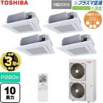 【無料3年保証】 日本キヤリア（旧東芝） 大清快スーパーパワーエコゴールド 業務用エアコン 天井カセット形4方向吹出しタイプ P280形 10馬力相当  グランホワイト 【直送 代引・土日祝配送 不可】 ≪GUSF28014P1XU-W≫