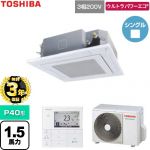 【無料3年保証】 日本キヤリア（旧東芝） ウルトラパワーエコ 業務用エアコン 天井カセット形4方向吹出しタイプ P40形 1.5馬力相当  グランホワイト 【直送 代引・土日祝配送 不可】 ≪GUXA040131MUB-W≫