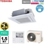 【無料3年保証】 日本キヤリア（旧東芝） 大清快ウルトラパワーエコ 業務用エアコン 天井カセット形4方向吹出しタイプ P40形 1.5馬力相当  グランホワイト 【直送 代引・土日祝配送 不可】 ≪GUXA04013P1MUB-W≫