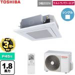【無料3年保証】 日本キヤリア（旧東芝） ウルトラパワーエコ 業務用エアコン 天井カセット形4方向吹出しタイプ P45形 1.8馬力相当  グランホワイト 【直送 代引・土日祝配送 不可】 ≪GUXA045131XU-W≫